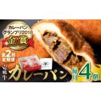 米 パン 総菜パン 全2回定期便 壱岐牛カレーパン 4個