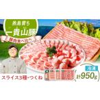 一貴山豚 しゃぶしゃぶ 食べ比べセット スライス3種750g+つ…