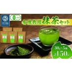 有機 抹茶 5個セット 30g×5個