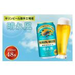 ふるさと納税 ビール 茨城県 取手市 キリンビール取手工場産 晴れ風 350ml缶-24本×2ケース|KIRIN 麒麟 ビール 晴れ風 茨城県 取手市（AB099）