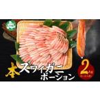 ふるさと納税 カニ ずわいガニ 北海道 弟子屈町 2998. 本ズワイガニ かにしゃぶ ポーション 500g 4個 8-12人前 カット済 ずわい蟹 ズワイガニ カニ 蟹 かに 蟹…