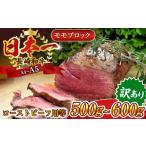 ふるさと納税 牛肉 モモ 長崎県 佐々町 訳あり A4〜A5 長崎和牛モモブロック(ローストビーフ用等)約500g〜600g 株式会社 MEAT PLUS QBS028 長崎和牛 赤身ス…