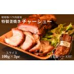 豚肉 バラ 特製釜焼きチャーシュー 嬉嬉豚バラ肉使用