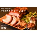 豚肉 バラ 特製釜焼きチャーシュー 嬉嬉豚バラ肉使用