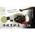 加工品等 納豆 丹波黒納豆 50g×18パック