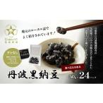 加工品等 納豆 丹波黒納豆 50g×24パック