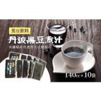 飲料類 丹波黒煮汁エキス 140CC×10袋