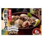 加工品等 レトルト 牛スジ 山形の芋煮 250g