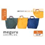 コンポスト システム meguru コンポストバッグ