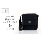 カバン ショルダーバッグ 日乃本帆布 かぶせショルダー