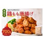 鶏肉 唐揚げ 手作り 鶏もも 醤油味 700g