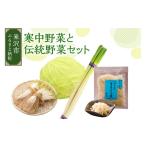 セット 詰合せ 令和8年産 冬野菜 雪国 米沢