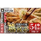 ふるさと納税 餃子 鹿児島県 湧水町 y453 あきらの店の餃子(計54個・18個×3P) 鶏餃子 鳥餃子 ぎょうざ ギョウザ ギョーザ 冷凍餃子 肉 鶏肉 若鶏 鶏 とり ト…