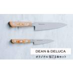 ふるさと納税 包丁 岐阜県 関市 DEAN & DELUCA オリジナル牛刀・ペティナイフセット(ナチュラル) 包丁 ディーンアンドデルーカ