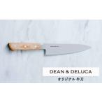 ふるさと納税 包丁 岐阜県 関市 DEAN & DELUCA オリジナル牛刀(ナチュラル) 包丁 ディーンアンドデルーカ