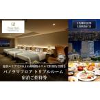 宿泊券 ホテル サンシャインシティプリンスホテル