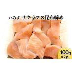 川魚 ます いみずサクラマス昆布締め100g×2p