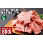 ふるさと納税 牛肉 ステーキ 熊本県 西原村  6ヶ月毎2回定期便 くまもと黒毛和牛サイコロステーキ 計800g（400gx2回） 牛肉 和牛