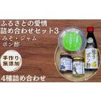味噌 手作り 無添加 ふるさとの愛情詰め合わせ