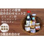 味噌 手作り 無添加 ふるさとの愛情詰め合わせ