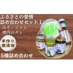 味噌 米味噌 手作り 無添加 ふるさとの愛情詰め合わせ