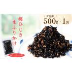 のり 海藻 梅ひじき 500g