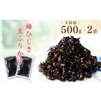 のり 海藻 梅ひじき 500g×2袋