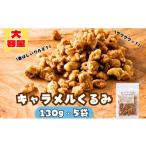 加工品等 キャラメルくるみ 130g×5袋