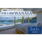 宿泊券 ペンション コテージ 星降る別邸 WANASA