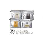 ふるさと納税 コーヒー コーヒー粉 長野県 小諸市  粉 詰合せ4袋A 軽井沢丸山珈琲　レギュラーコーヒー 小諸市 お取り寄せ No.5915-1388
