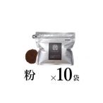 ふるさと納税 コーヒー コーヒー粉 長野県 小諸市  粉 中深煎りブレンド10袋 軽井沢丸山珈琲 小諸市 お取り寄せ No.5915-1393