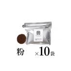 ふるさと納税 コーヒー コーヒー粉 長野県 小諸市  粉 深煎りブレンド10袋 軽井沢丸山珈琲 小諸市 お取り寄せ No.5915-1394