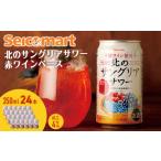 ふるさと納税 ワイン 赤ワイン 北海道 千歳市 北の サングリアサワー 赤ワインベース 350ml 24本 サングリア ワイン サワー 酒 セイコーマート セコマ Secoma …