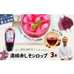 果汁飲料 馨工房 濃縮 赤紫蘇シロップ 500ml×3本