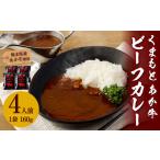 加工品等 レトルト あか牛使用 くまもと あか牛ビーフカレ…