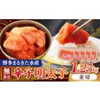 魚貝類 明太子 博多まるきた水産 無着色辛子明太子1.25kg