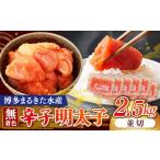 魚貝類 明太子 博多まるきた水産 無着色辛子明太子2.5kg