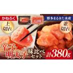 魚貝類 明太子 味くらべセット380g かねふく上切130gFF×1