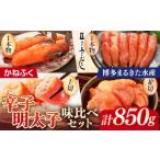 魚貝類 明太子 辛子明太子味くらべセット850g