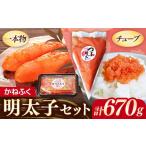 魚貝類 明太子 かねふく 明太子セット670g
