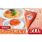 魚貝類 明太子 かねふくチューブ明太子 500g