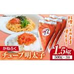 魚貝類 明太子 かねふく1.5kg チューブ明太子 500g×3