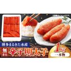 魚貝類 明太子 博多まるきた水産 無着色辛子明太子一本物1kg