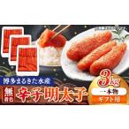 魚貝類 明太子 まるきた水産 辛子明太子 1本物3kg 1kg×3