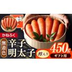 魚貝類 明太子 かねふく 無着色 樽入り辛子明太子 450g