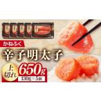 魚貝類 明太子 かねふく 辛子明太子 上切れ 650g