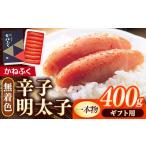 魚貝類 明太子 かねふく 無着色辛子明太子 400g