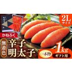 魚貝類 明太子 かねふく 2Lサイズ 無着色辛子明太子
