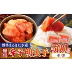 魚貝類 明太子 博多まるきた水産 無着色辛子明太子500g