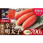 魚貝類 明太子 かねふく 辛子明太子 一本物 700g